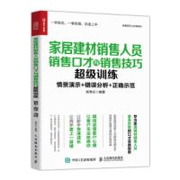 家居建材销售人员销售口才与销售技巧超级训练(情景演示+错误分析