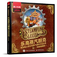 乐高蒸汽朋克 叹为观止的乐高蒸气朋克作品合集 (精装典藏版)