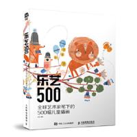 乐艺500:全球艺术家笔下的500幅儿童插画