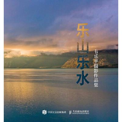 乐山乐水-韦乐平摄影作品集