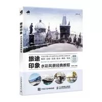 旅途印象:水彩风景经典教程