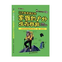 了不起的大男孩:了不起男孩应该掌握的户外生存技能(彩插版 勇气