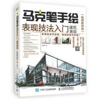 马克笔手绘表现技法入门 建筑表现 视频教学版