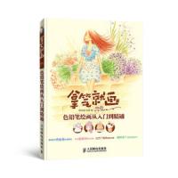 拿笔就画 色铅笔绘画从入门到精通