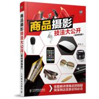 商品摄影技法大公开(案例增强版)