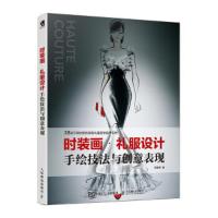 时装画 礼服设计手绘技法与创意表现