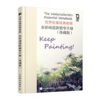 世界绘画经典教程 水彩画进阶精华手册 珍藏版