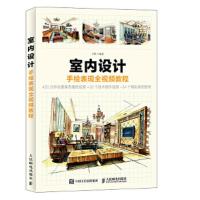 室内设计 手绘表现全视频教程