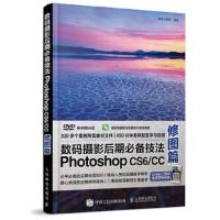 数码摄影后期必备技法PhotoshopCS6CC(无光盘修图篇)