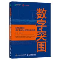 数字突围:私域流量的用户数字化运营体系