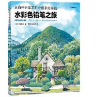 水彩色铅笔之旅-从零开始学习职业画家的秘技