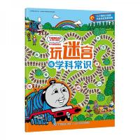 托马斯和朋友玩迷宫李练学科常识