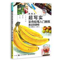 微残 林亮太超写实彩色铅笔入门教程:身边的静物
