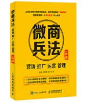 微商兵法 营销 推广 运营 管理一册通