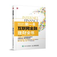 我的第一本互联网金融理财全书
