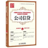 无盘 银行从业资格考试教材2015年 公司信贷 中国银行业专业人员
