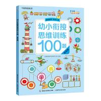幼小衔接思维训练100题 高级篇