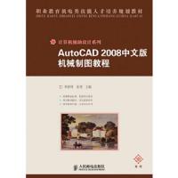 职业教育机电类技能人才培养规划教材:AutoCAD 2008中文版机械制