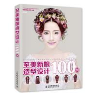 至美新娘造型设计100例 微残