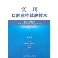 实用口腔诊疗镇静技术 第5版