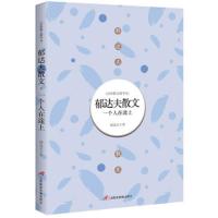 经典散文精华本·郁达夫散文-一个人在途上