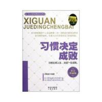 一生必读的经典励志丛书 习惯决定成败