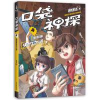 口袋神探4:漫画家失约之谜