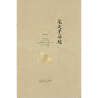 名家文存-笔走羊马蛇