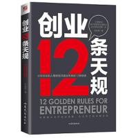 创业12条天规