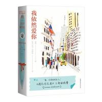 我依然爱你 乔乔莫伊斯(Jojo Moyes)著