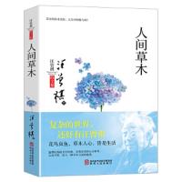 人间草木 汪曾祺散文集