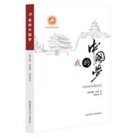 我的中国梦-1983年中国纪行