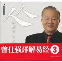 人人都不了了之/曾仕强详解易经