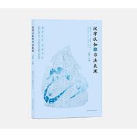 汉字人在与书法表现 五阶.上部