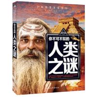 少年探索发现系列:你不可不知的人类之谜 [彩绘]