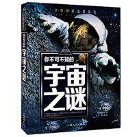 少年探索发现系列:你不可不知的宇宙之谜[彩绘]