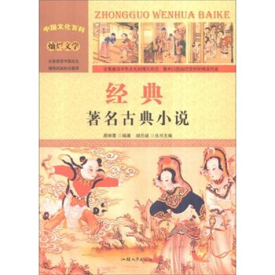 中国文化百科 灿烂文学--经典 名著古典小说