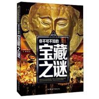 (彩图版)少年探索发现系列:你不可不知的宝藏之谜