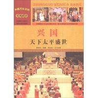 (彩图版)中国文化百科*史海政治:兴国*天下太平盛世