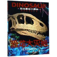 (彩图注音版)恐龙星球大揭秘:恐龙大灭绝