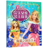 (彩图注音版)完美女孩公主故事:海蓝之国公主