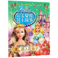 (彩图注音版)完美女孩公主故事:迷人花仙子