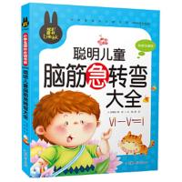 “炫彩童书”小学生课外必读书系 彩图注音版 聪明儿童脑筋急转弯