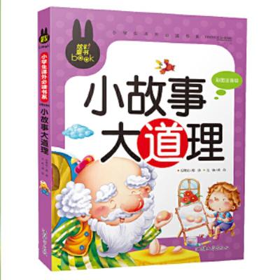 “炫彩童书”小学生课外必读书系 彩图注音版 小故事大道理