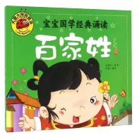 大图大字我爱读·宝宝国学经典诵读:百家姓(彩色注音版)