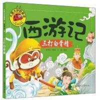 大图大字我爱读·西游记:三打白骨精(彩色注音版)