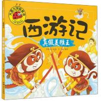 大图大字我爱读·西游记:真假美猴王(彩色注音版)