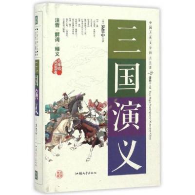 中国古典文学四大名著《三国演义》