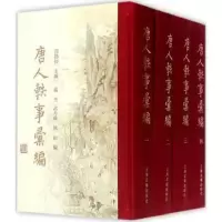 唐人轶事汇编(全四册) (繁体中文) 精装