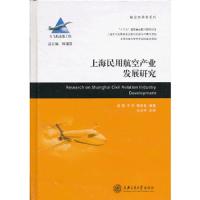大飞机出版工程:上海民用航空产业发展研究